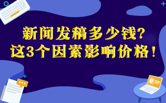 企业新闻发稿多少钱