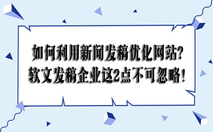  如何利用新闻发稿优化网站？