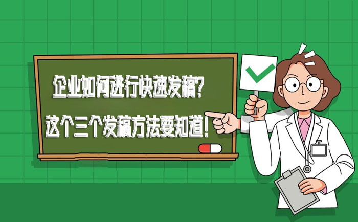 企业如何进行快速发稿？这个三个发稿方法要知道！