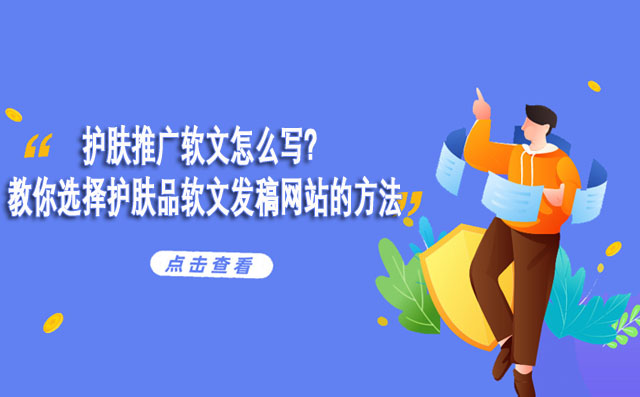 护肤推广软文怎么写？教你选择护肤品软文发稿网站的方法