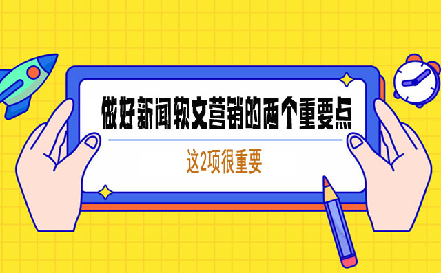 做好新闻软文营销的两个重要点，不知道吃亏吧！