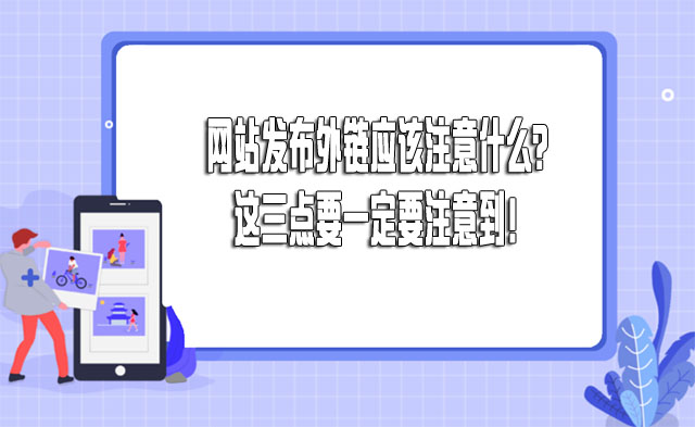 网站发布外链应该注意什么？这三点要一定要注意到！