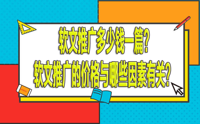 软文推广多少钱一篇?软文推广的价格与哪些因素有关？