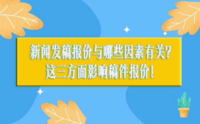 新闻发稿报价与哪些因素有关？这三方面影响稿件报价！