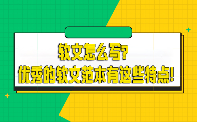 软文怎么写？优秀的软文范本有这些特点!