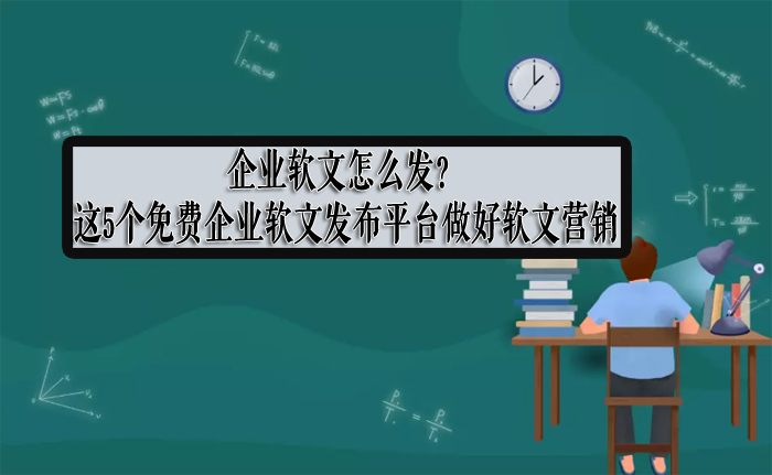 分享5个免费企业软文发布平台